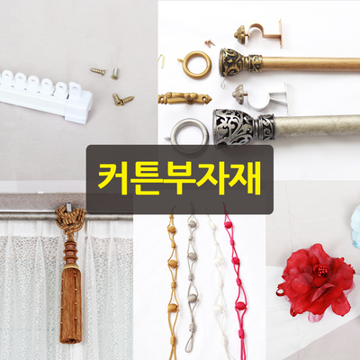커튼 부자재 레일 커튼봉 커튼링 타이벡 업소용 펜션